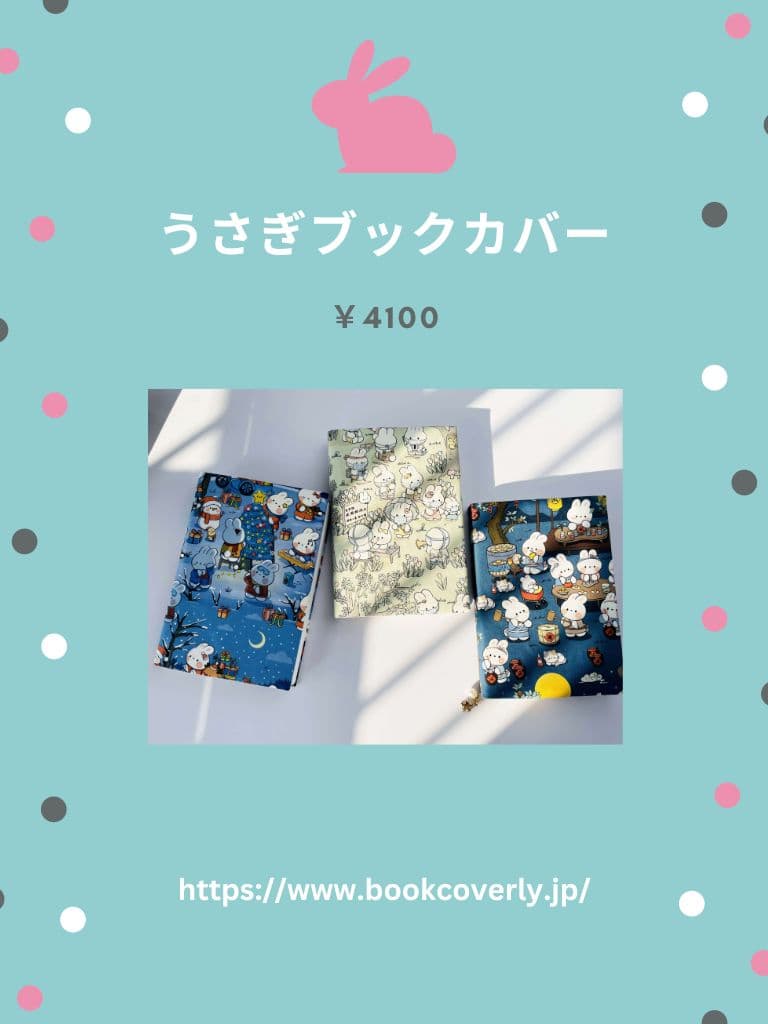 うさぎブックカバー A5(ビジネス書)A6(文庫本)